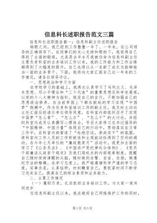 信息科长述职报告范文三篇