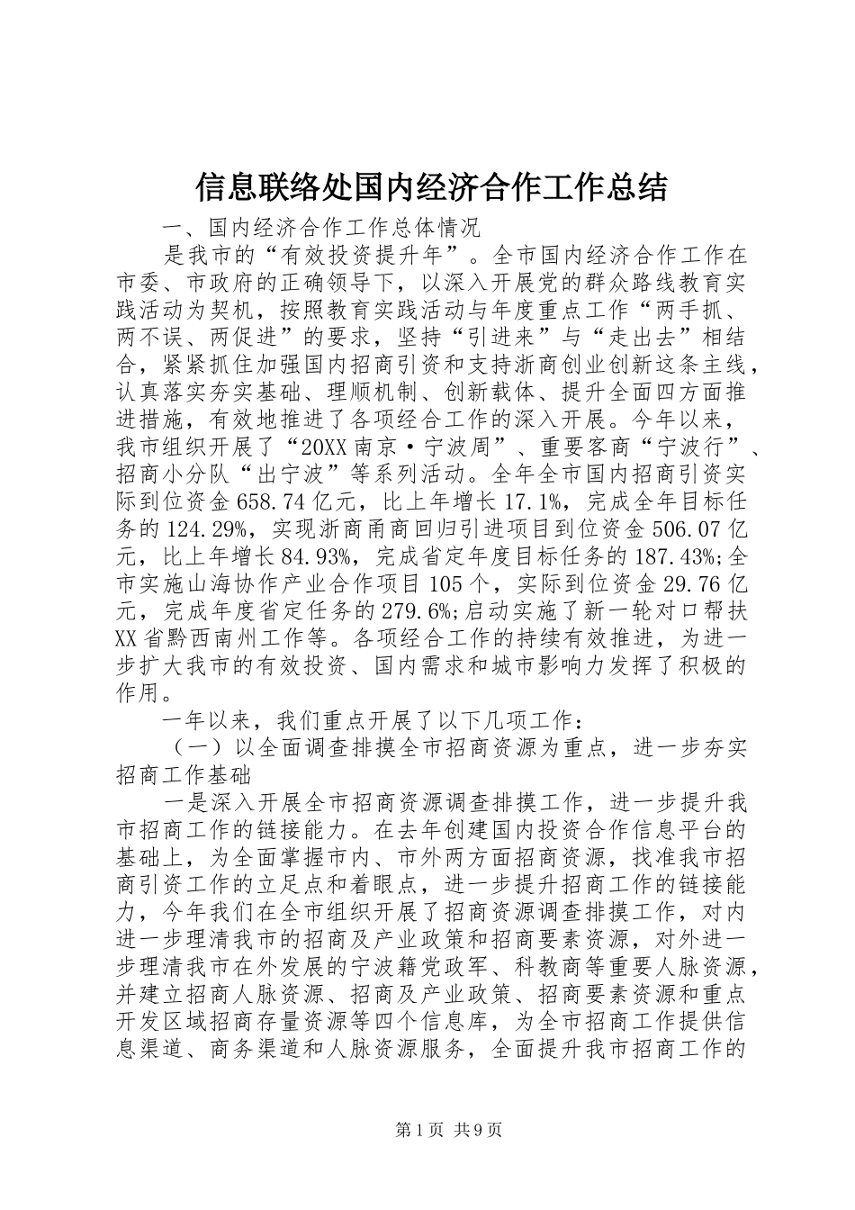 信息联络处国内经济合作工作总结_第1页