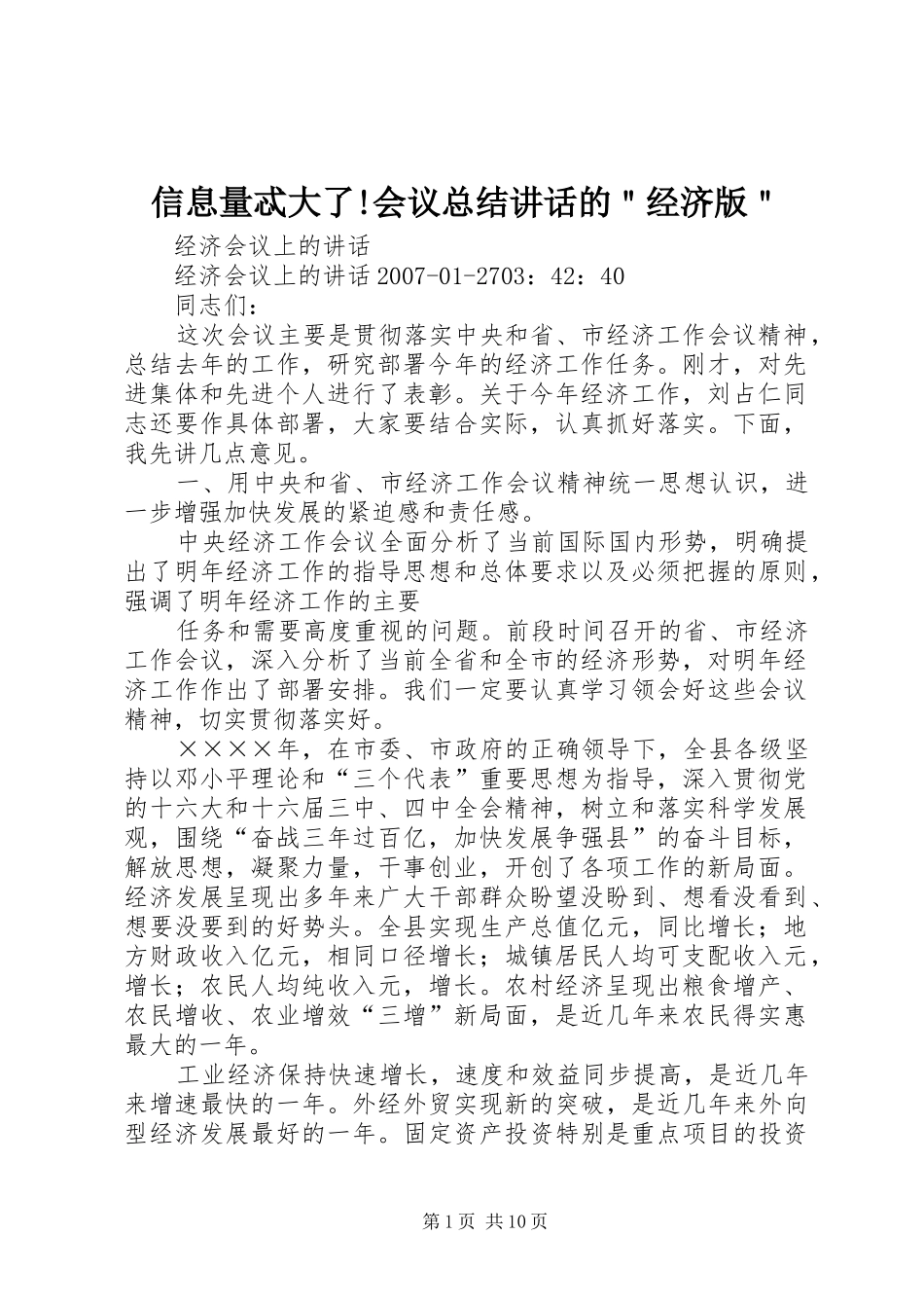 信息量忒大了会议总结致辞的经济版_第1页