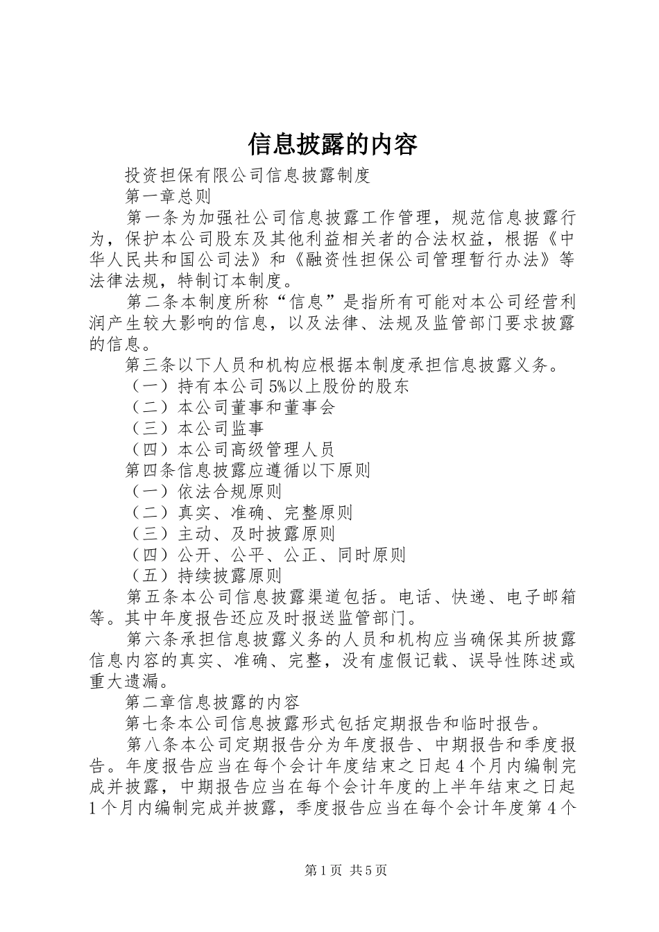 信息披露的内容_第1页