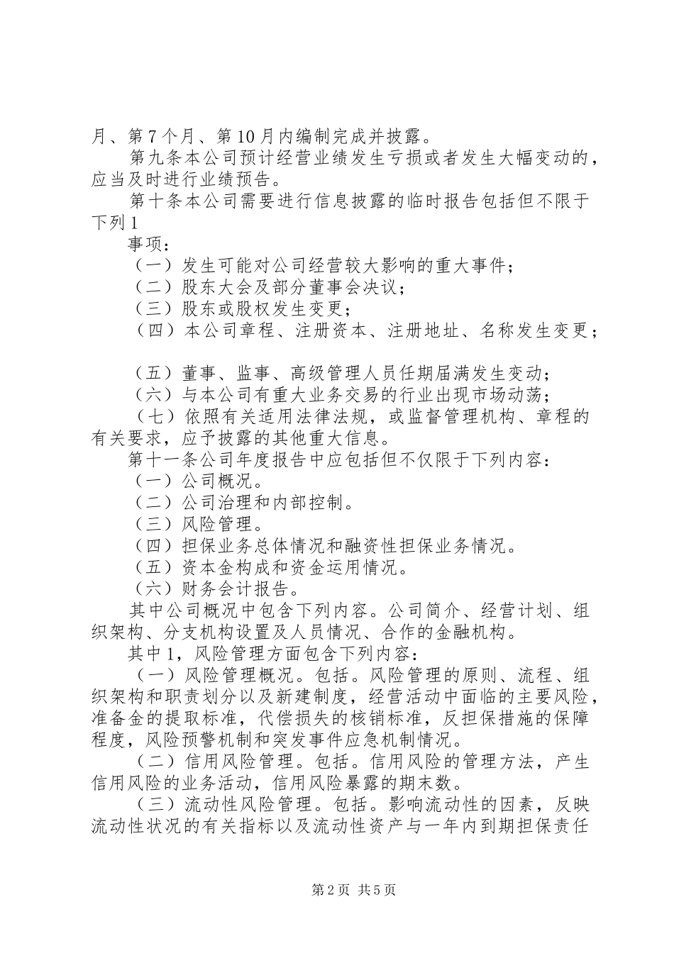 信息披露的内容_第2页