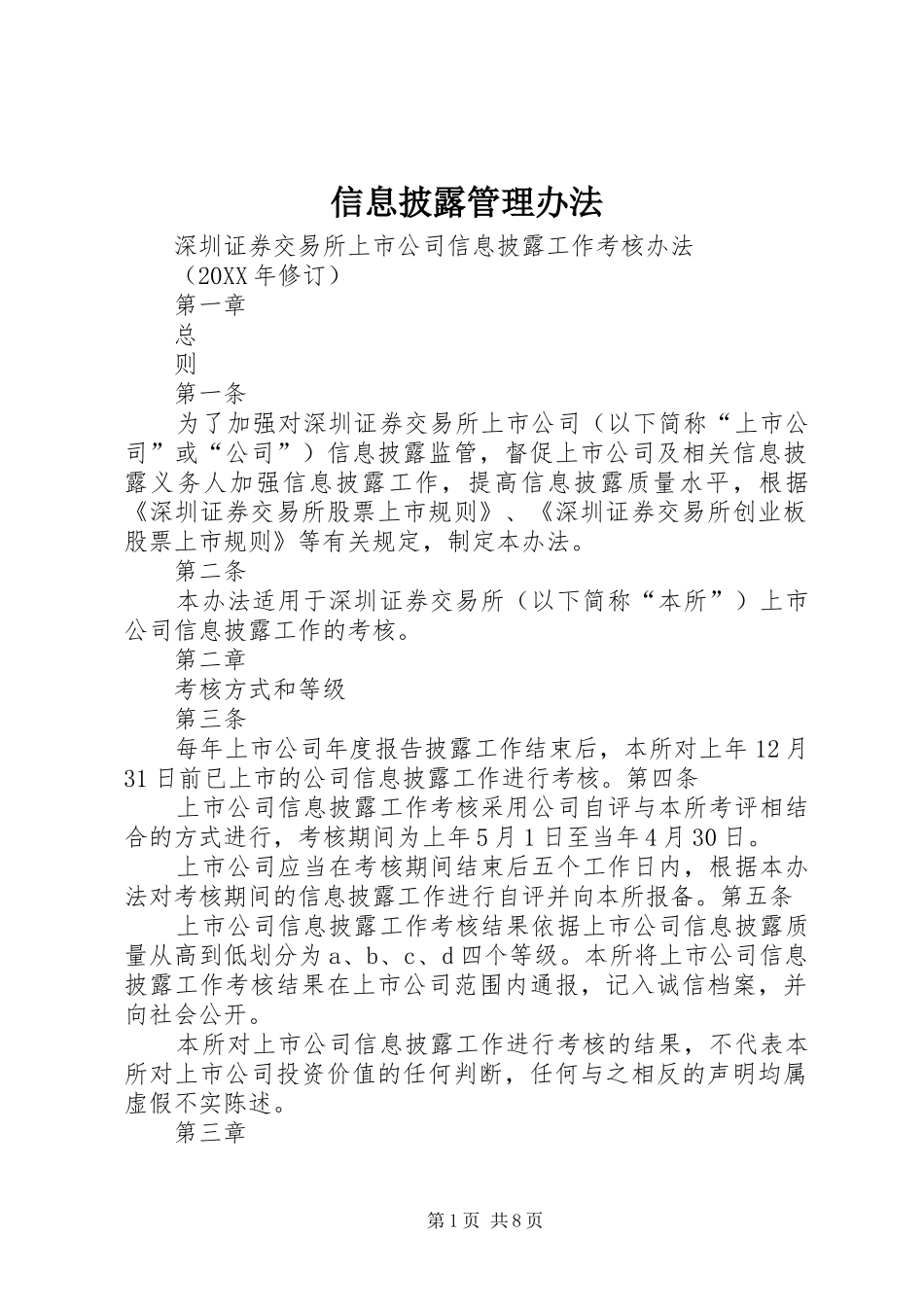 信息披露管理办法_第1页