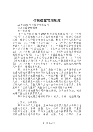 信息披露管理制度