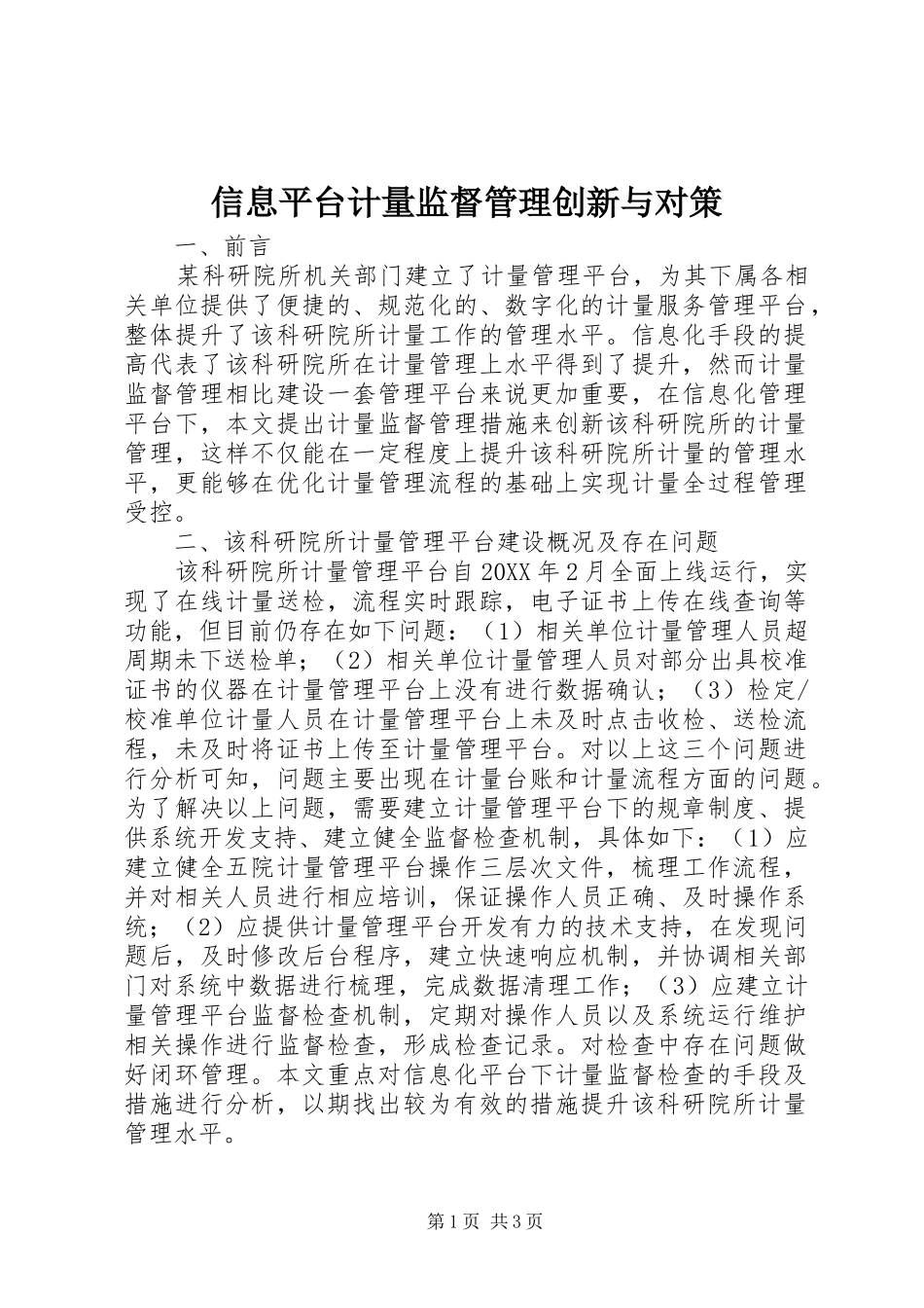 信息平台计量监督管理创新与对策_第1页