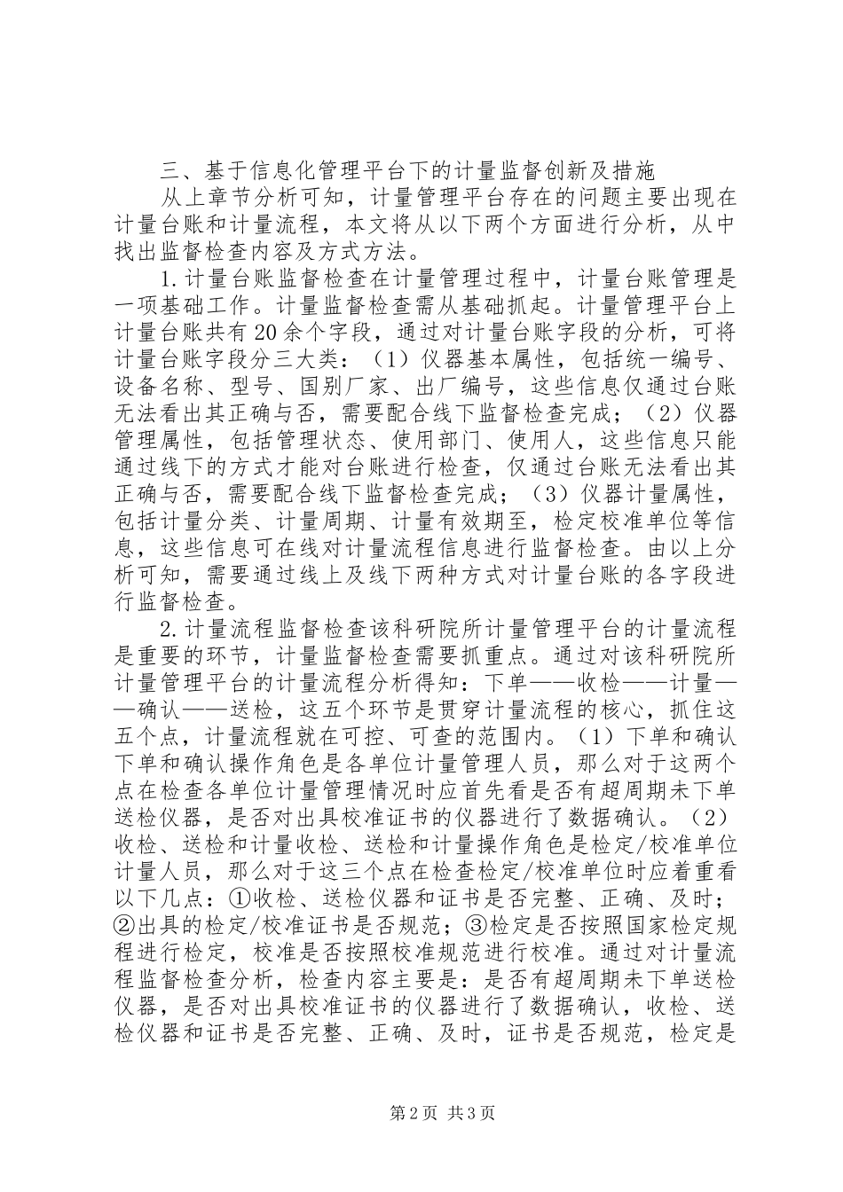 信息平台计量监督管理创新与对策_第2页