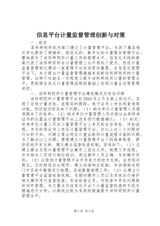 信息平台计量监督管理创新与对策