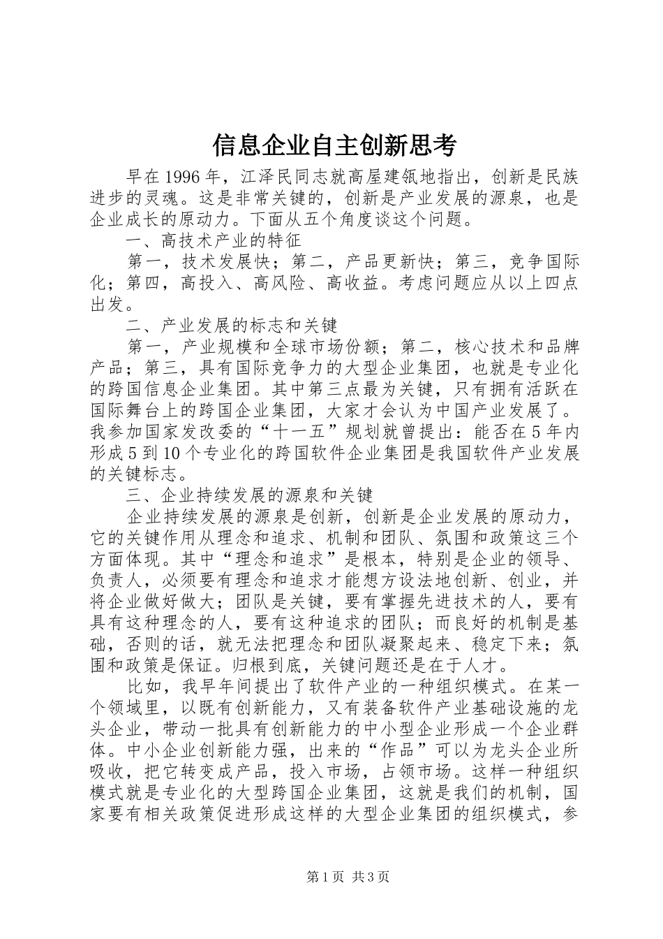信息企业自主创新思考_第1页