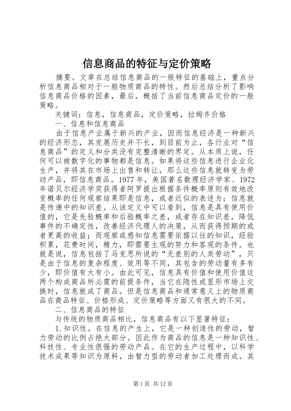 信息商品的特征与定价策略_第1页