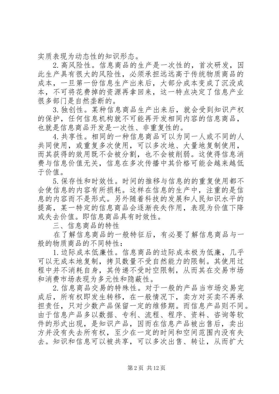 信息商品的特征与定价策略_第2页