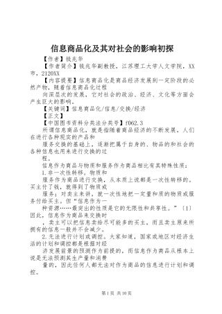 信息商品化及其对社会的影响初探