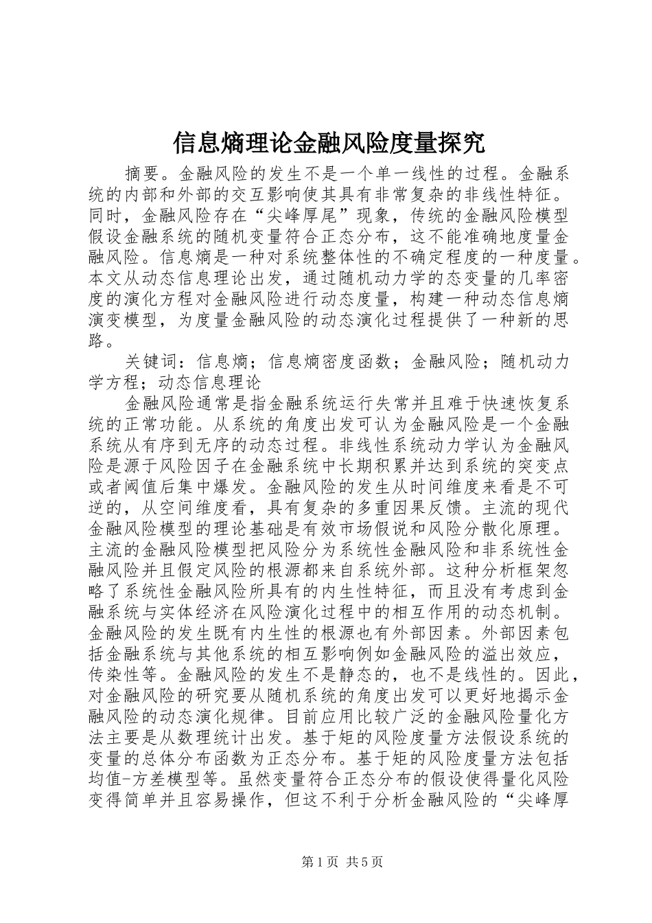 信息熵理论金融风险度量探究_第1页