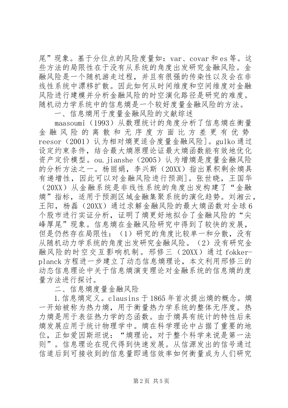 信息熵理论金融风险度量探究_第2页