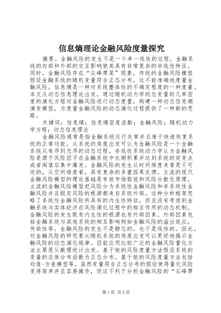 信息熵理论金融风险度量探究