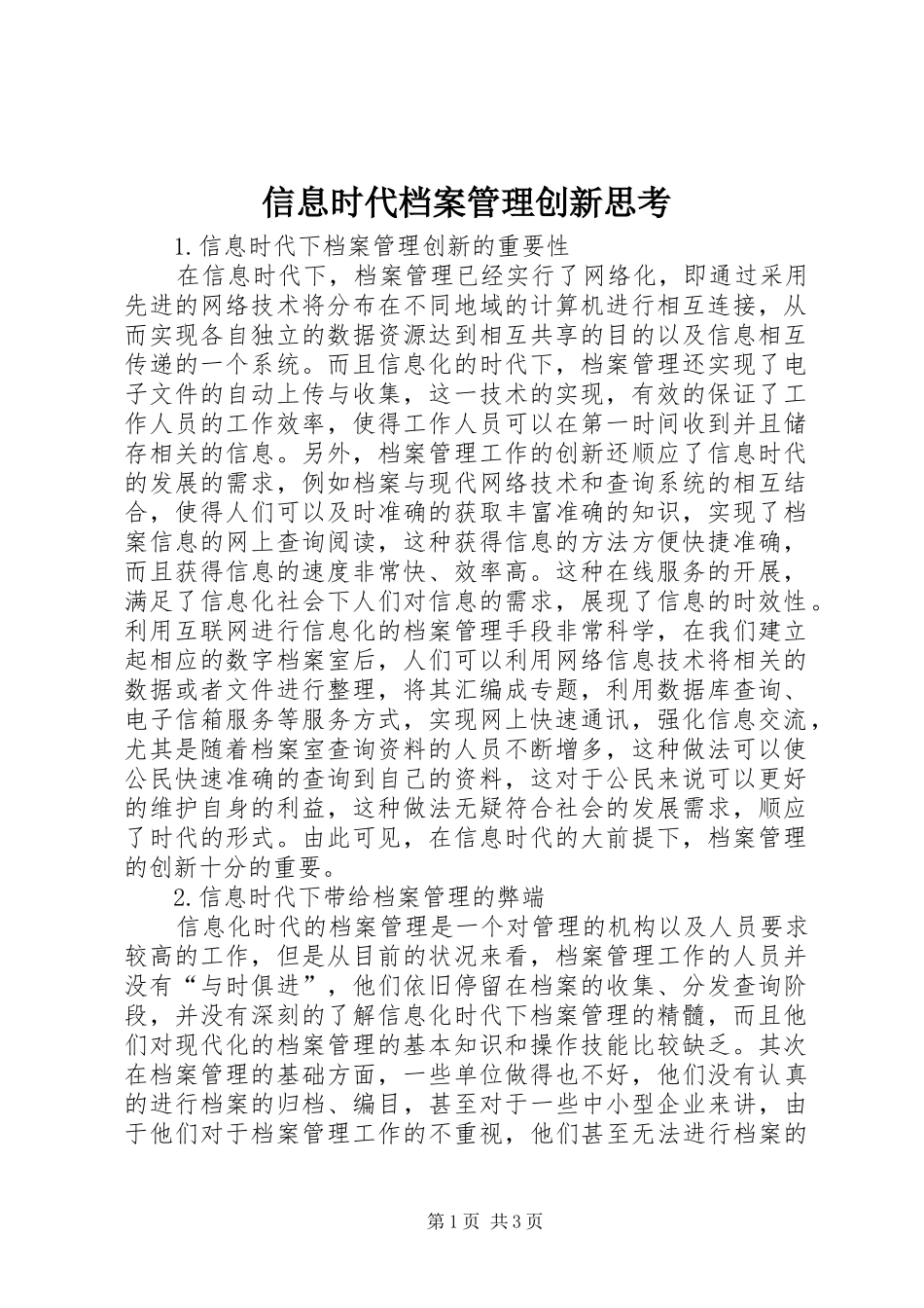 信息时代档案管理创新思考_第1页