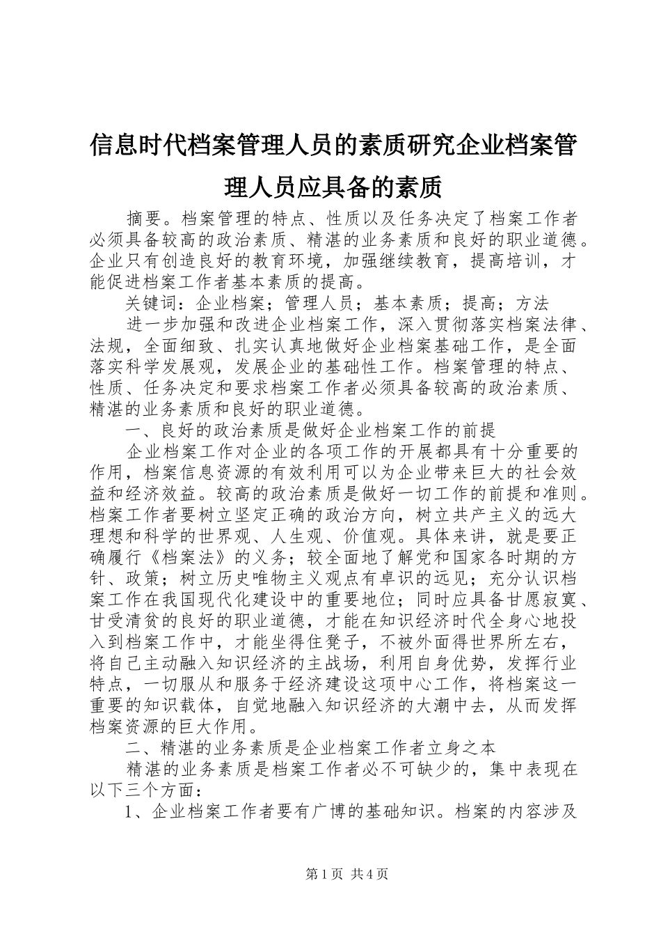 信息时代档案管理人员的素质研究企业档案管理人员应具备的素质_第1页