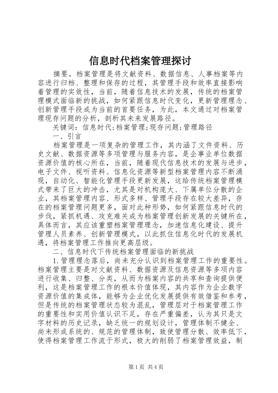 信息时代档案管理探讨_第1页