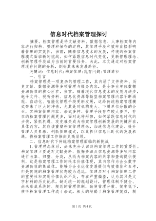 信息时代档案管理探讨