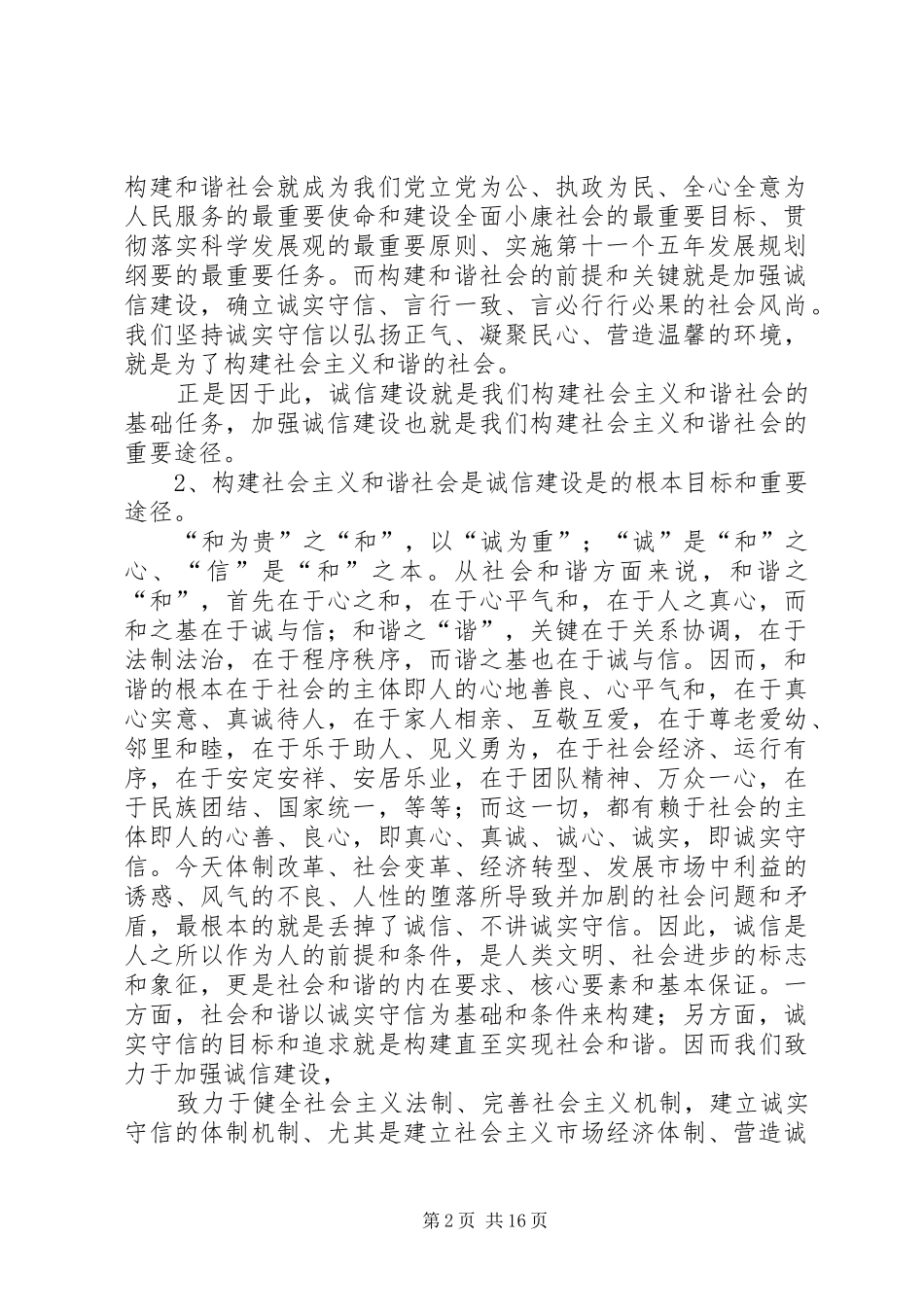 信息时代的诚信问题与构建和谐社会的关系_第2页