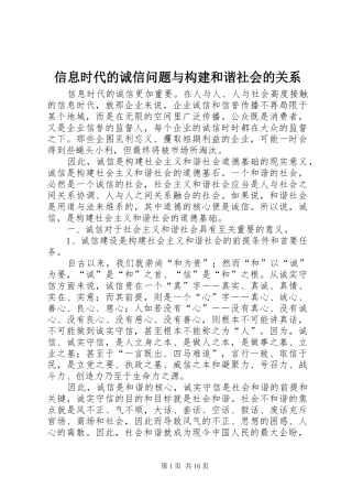 信息时代的诚信问题与构建和谐社会的关系