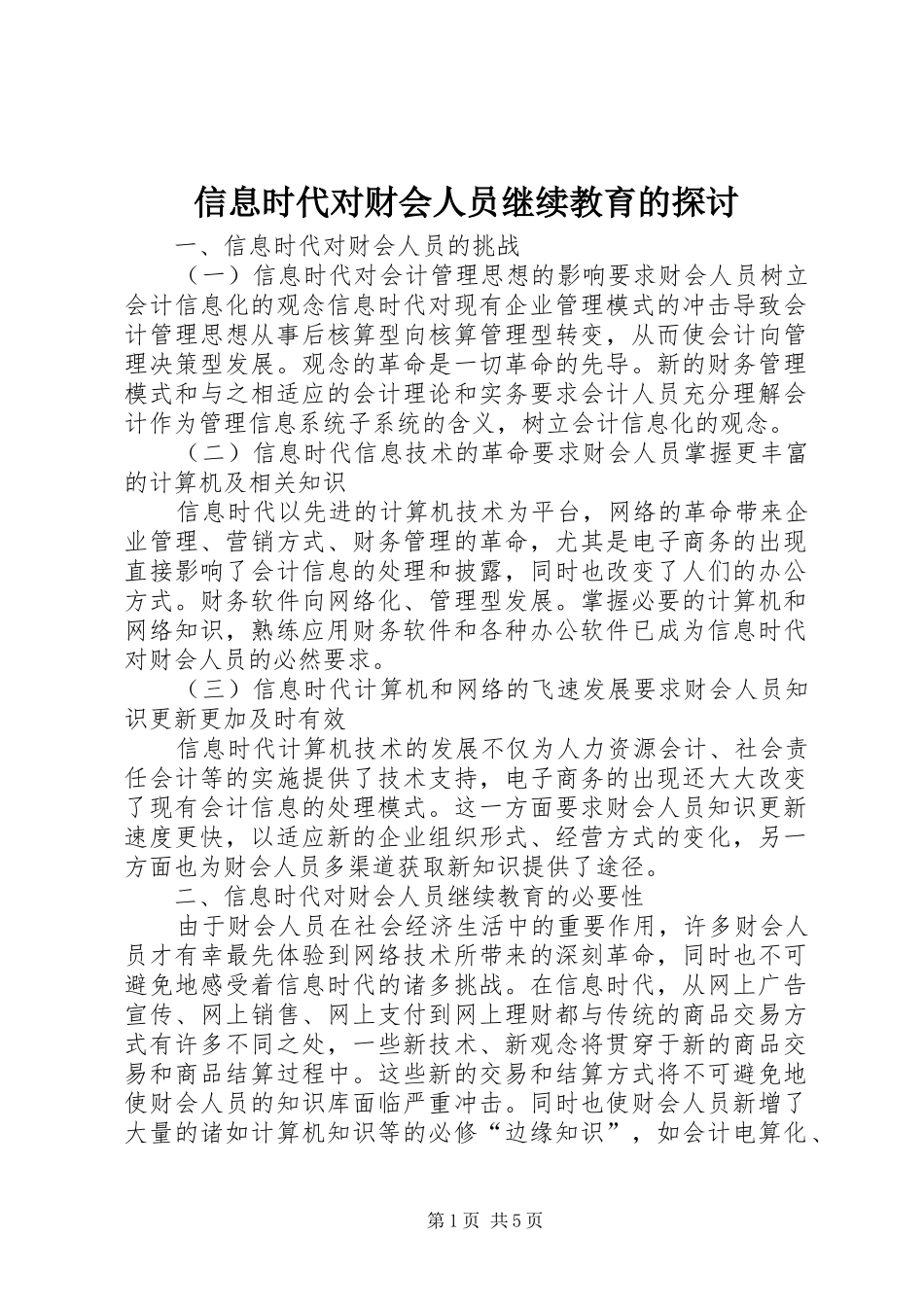 信息时代对财会人员继续教育的探讨_第1页
