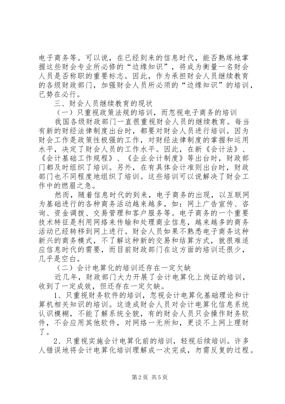 信息时代对财会人员继续教育的探讨_第2页