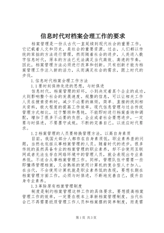 信息时代对档案会理工作的要求