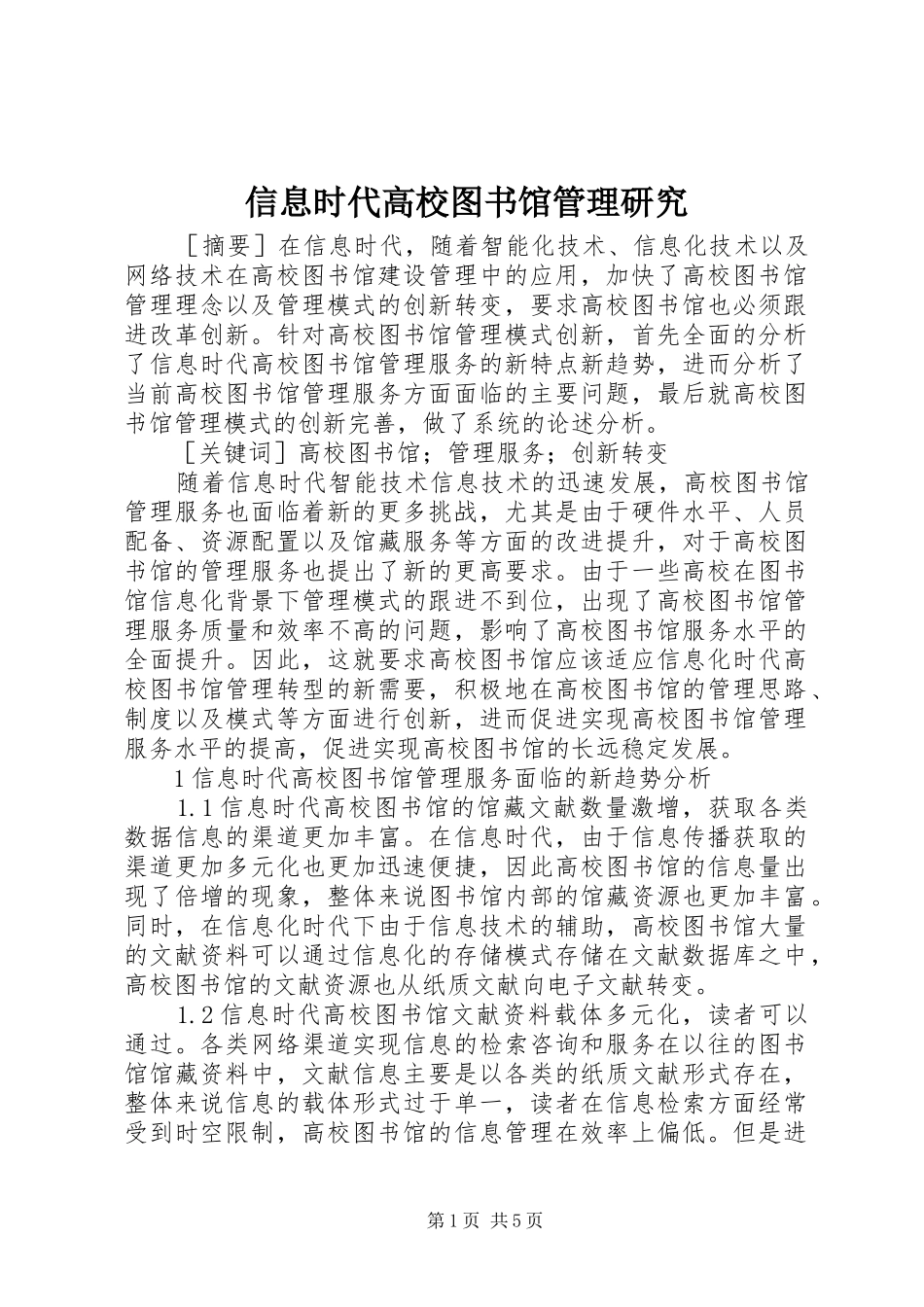 信息时代高校图书馆管理研究_第1页