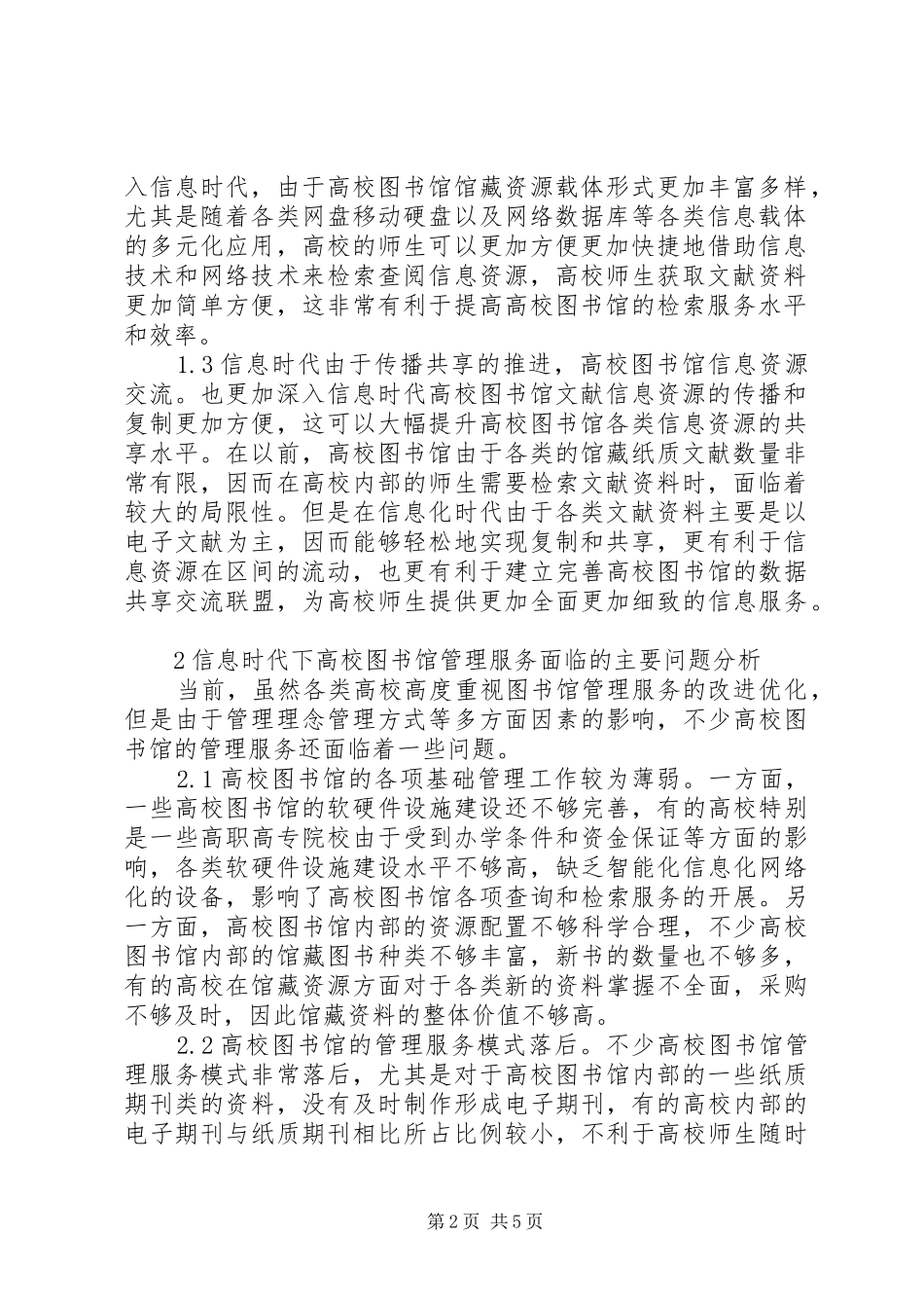 信息时代高校图书馆管理研究_第2页