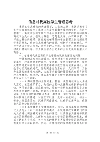 信息时代高校学生管理思考