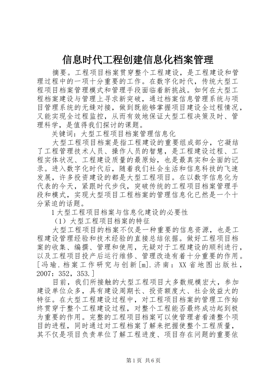信息时代工程创建信息化档案管理_第1页