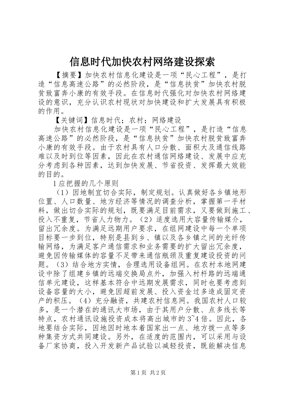 信息时代加快农村网络建设探索_第1页