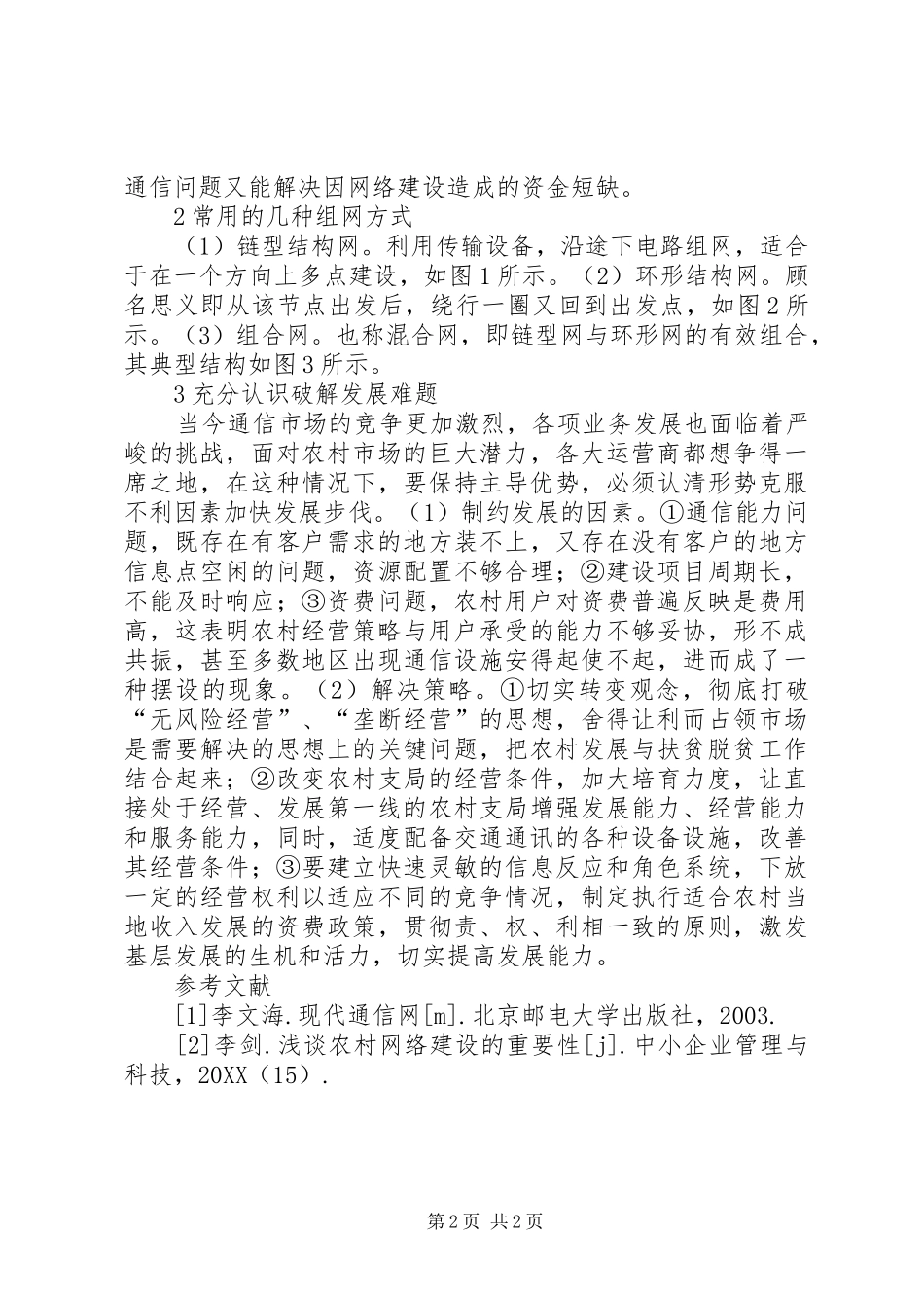 信息时代加快农村网络建设探索_第2页