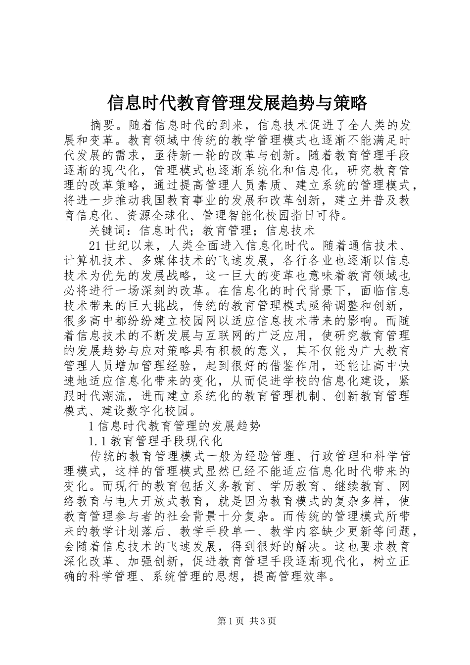 信息时代教育管理发展趋势与策略_第1页
