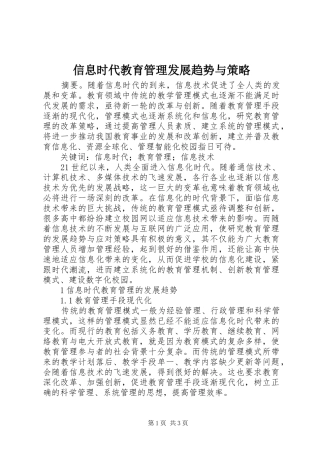 信息时代教育管理发展趋势与策略