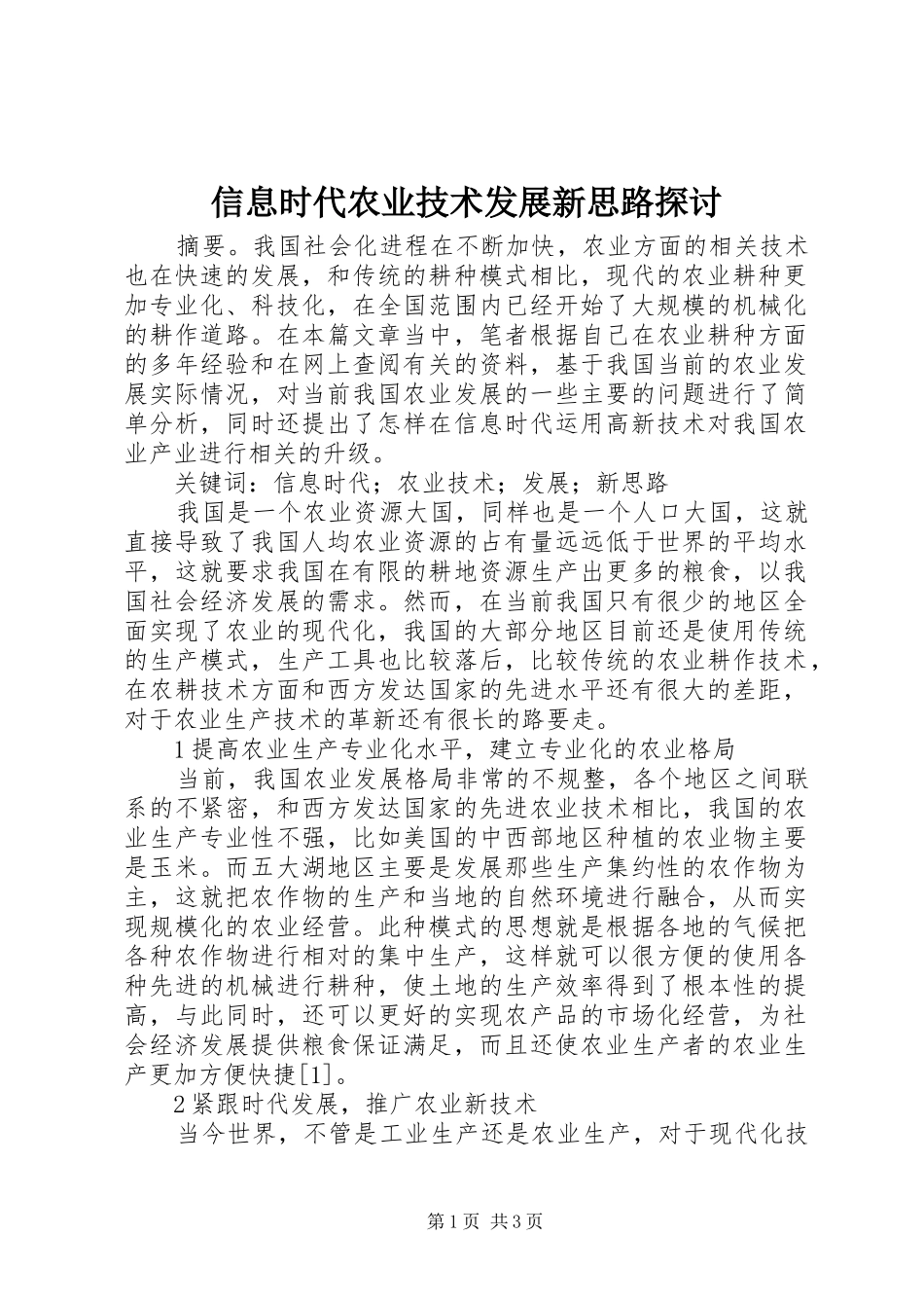 信息时代农业技术发展新思路探讨_第1页