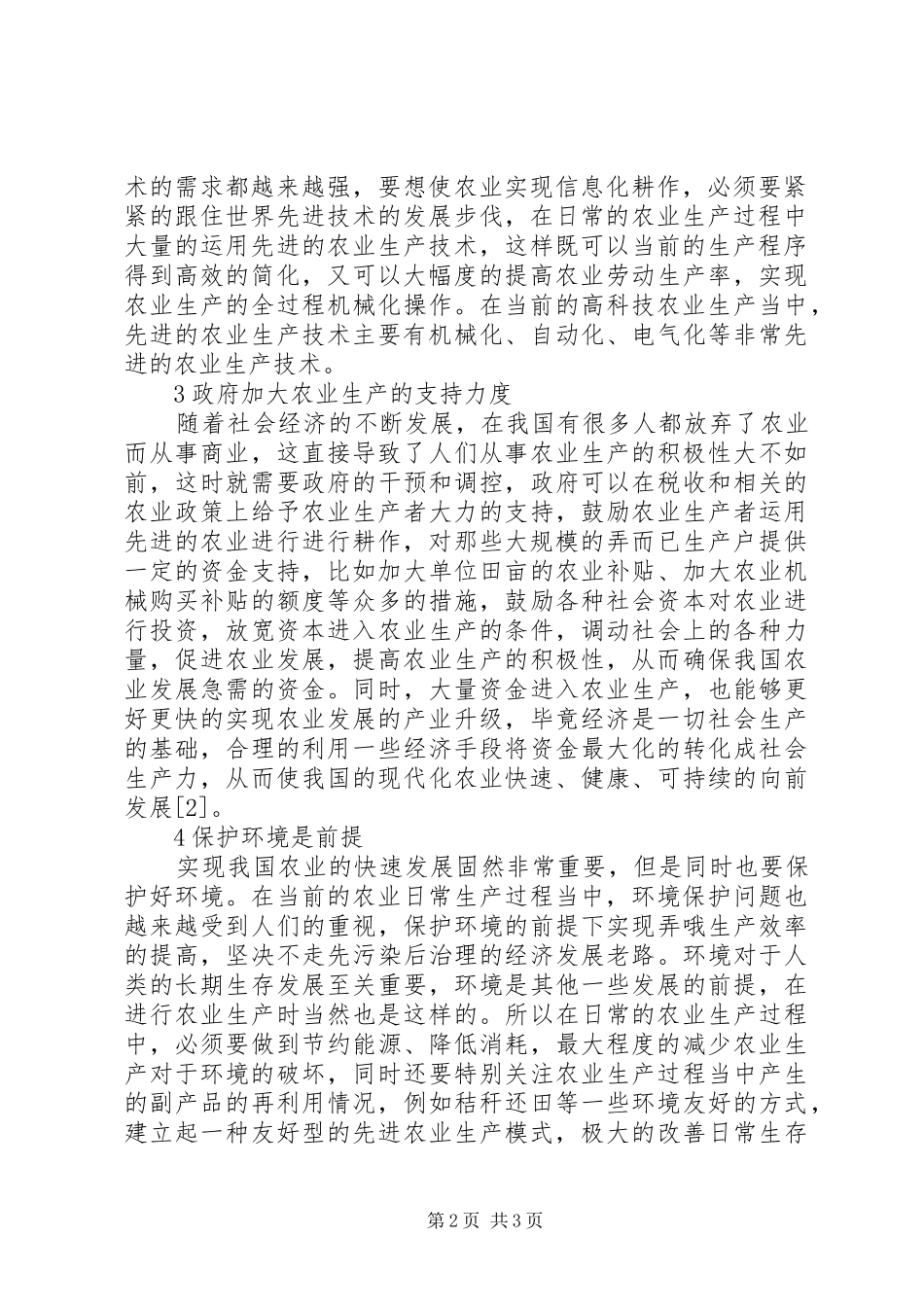 信息时代农业技术发展新思路探讨_第2页