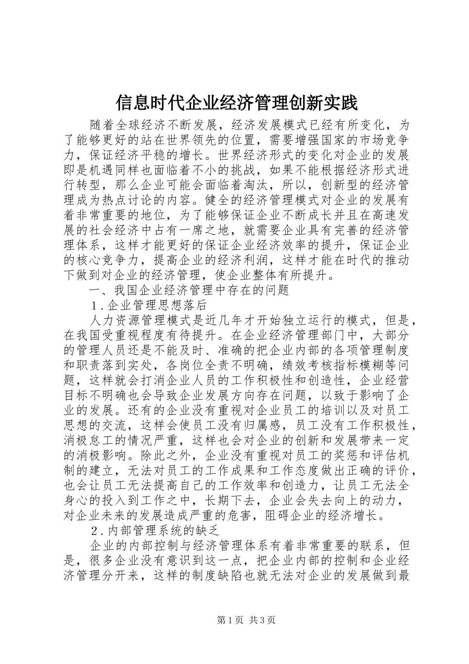 信息时代企业经济管理创新实践_第1页