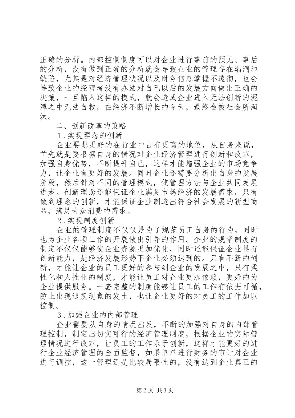 信息时代企业经济管理创新实践_第2页