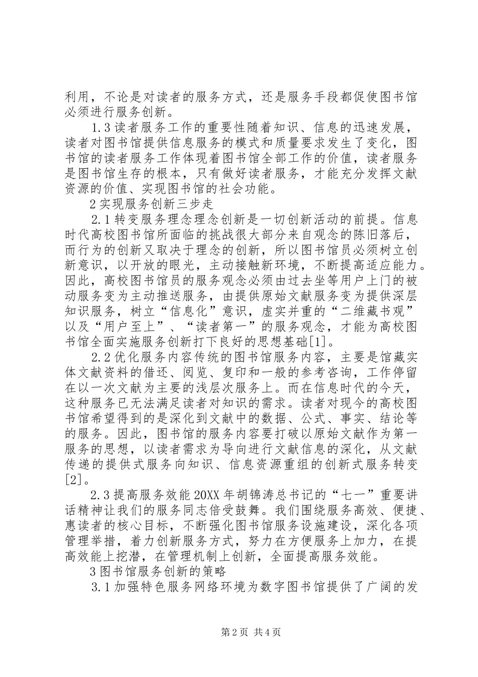 信息时代图书馆服务创新的思考与探讨信息时代不需要传统图书馆_第2页