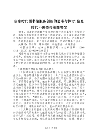 信息时代图书馆服务创新的思考与探讨信息时代不需要传统图书馆