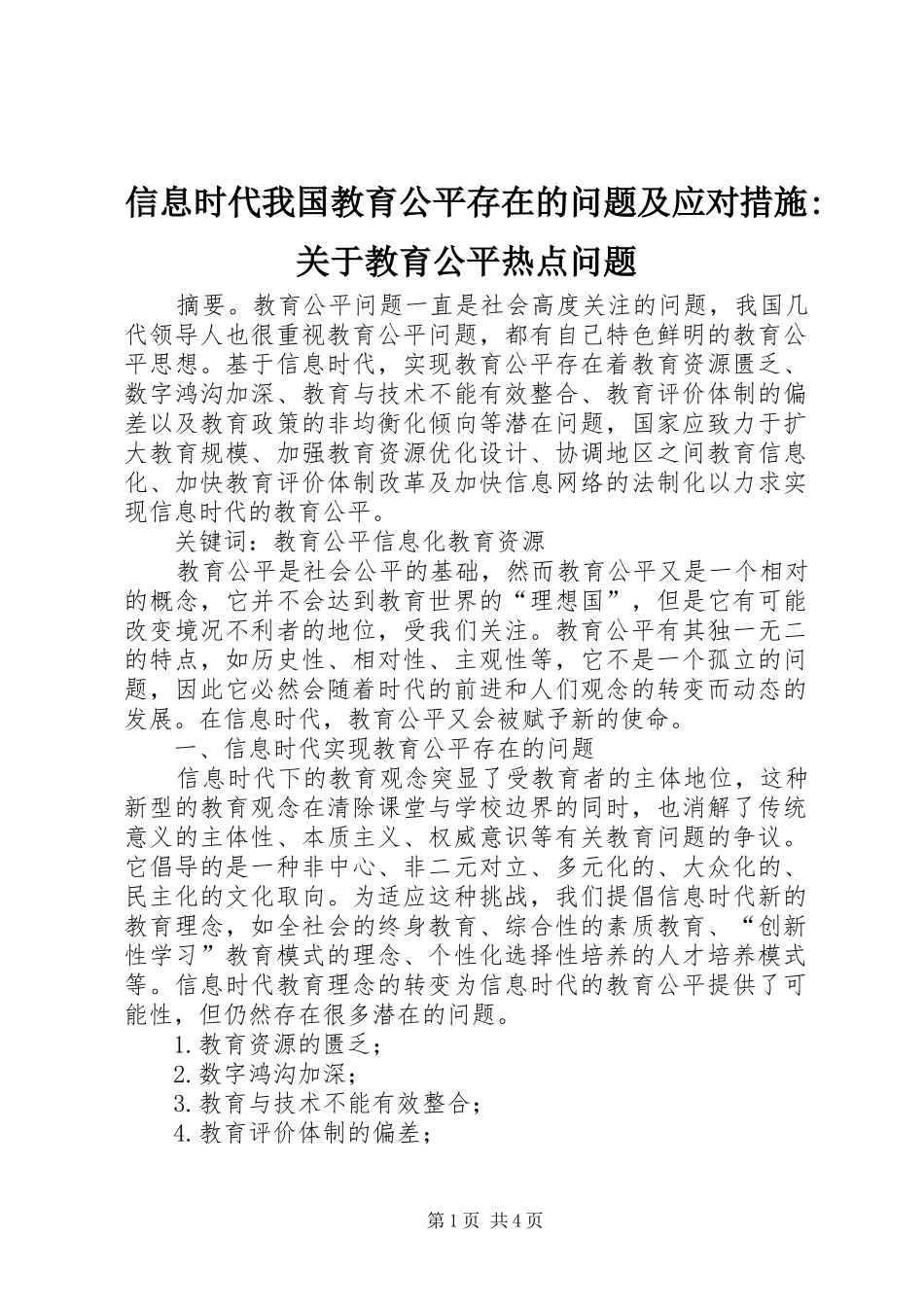信息时代我国教育公平存在的问题及应对措施关于教育公平热点问题_第1页