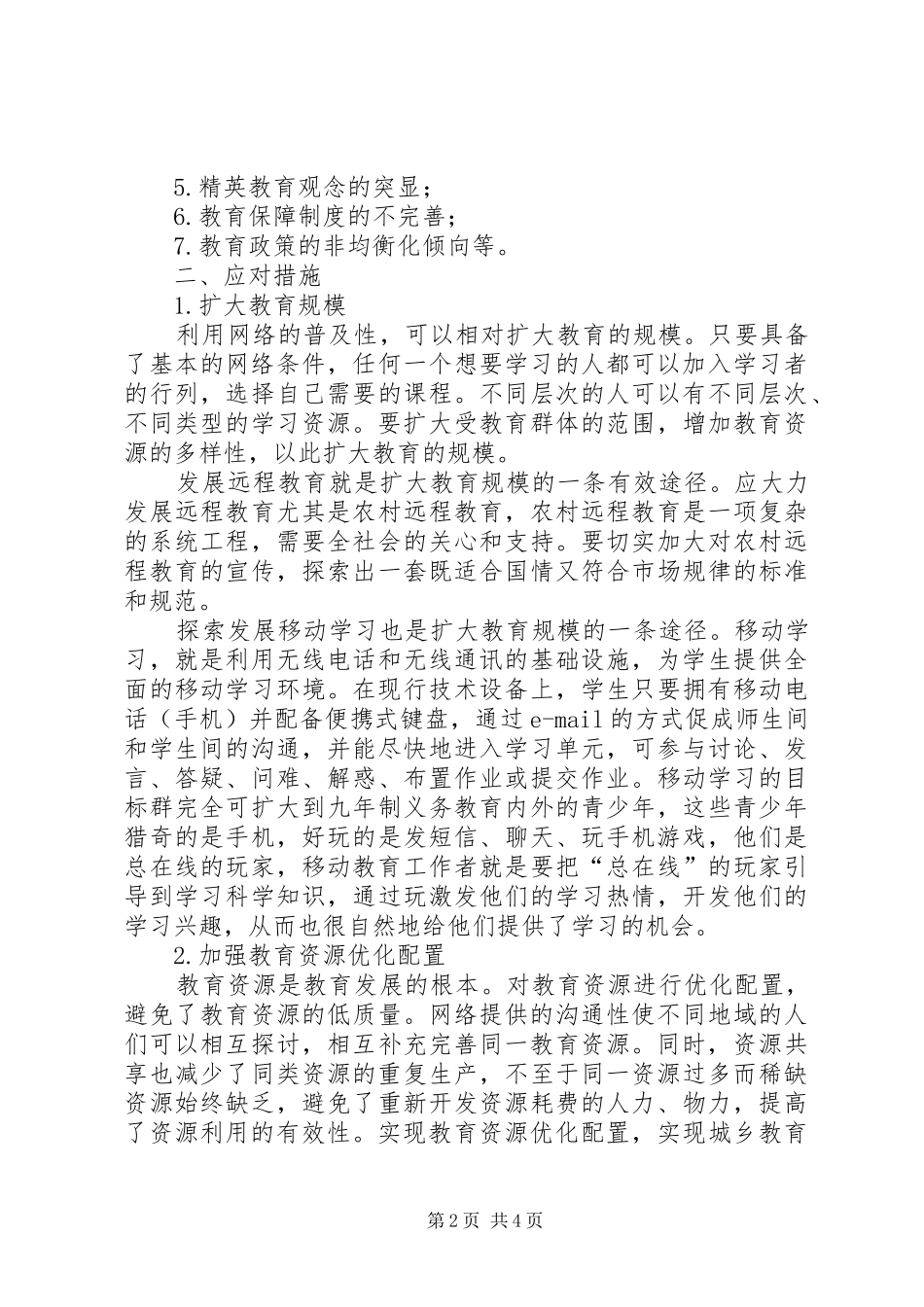 信息时代我国教育公平存在的问题及应对措施关于教育公平热点问题_第2页