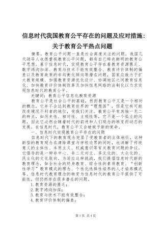 信息时代我国教育公平存在的问题及应对措施关于教育公平热点问题
