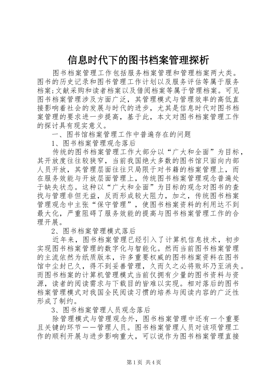 信息时代下的图书档案管理探析_第1页
