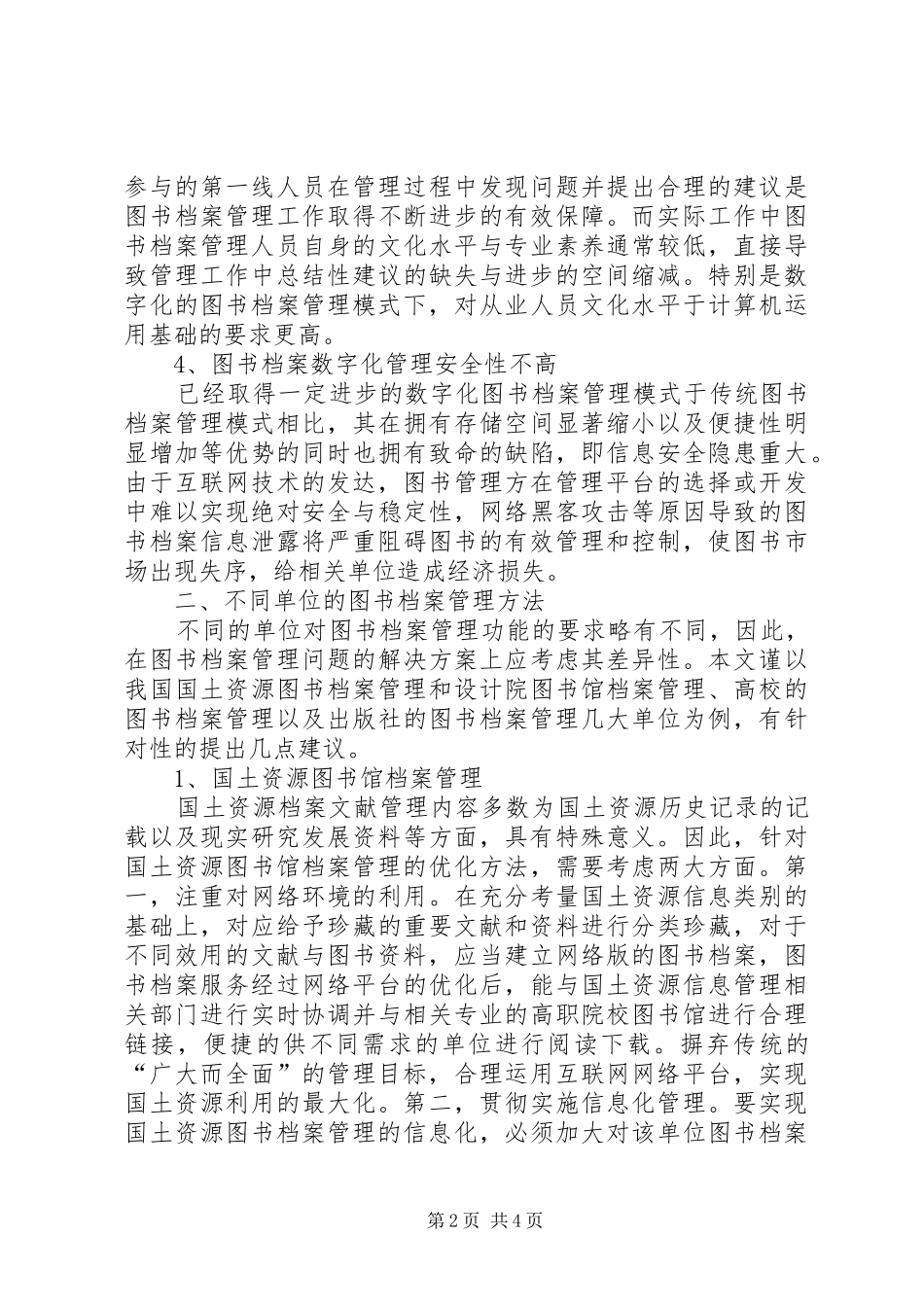 信息时代下的图书档案管理探析_第2页