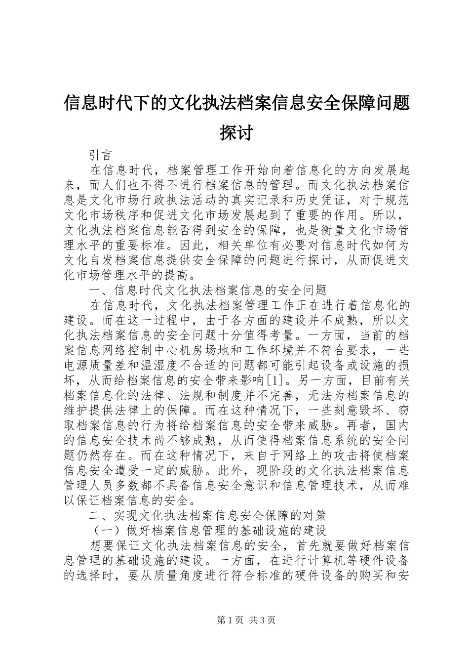 信息时代下的文化执法档案信息安全保障问题探讨_第1页