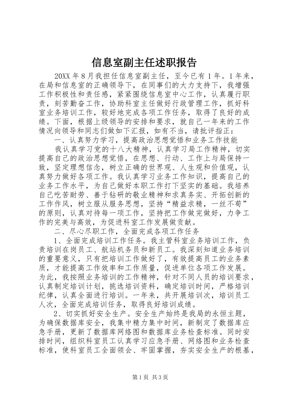 信息室副主任述职报告_第1页