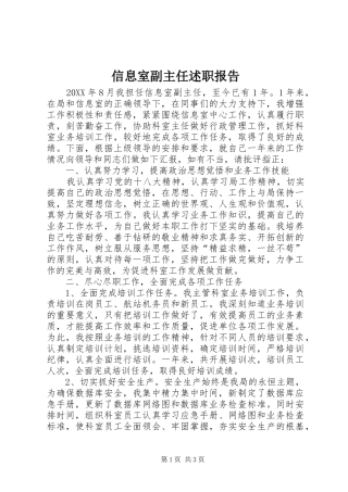 信息室副主任述职报告