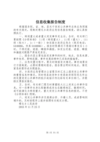 信息收集报告制度