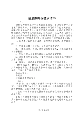 信息数据保密承诺书